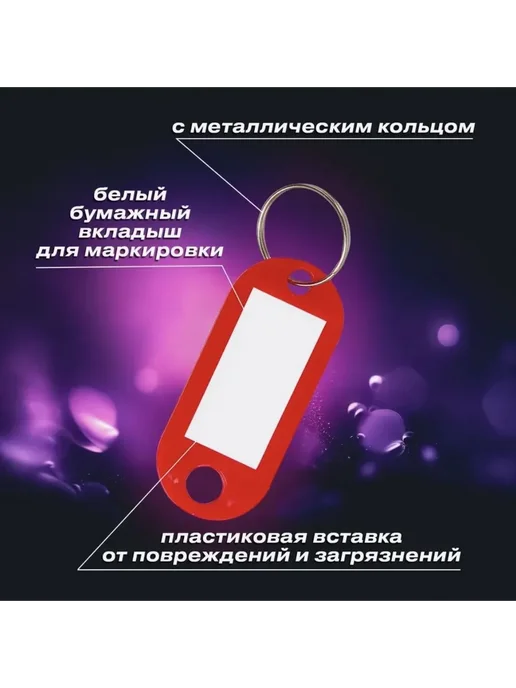 Бирка для ключа 20 шт. Разноцветный Бирка, 20 шт, фото 2