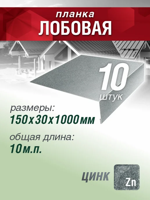 Grand Line Планка лобовая 150х30х1000мм 10 шт оцинкованный, 150x30x1000 мм, 10 шт