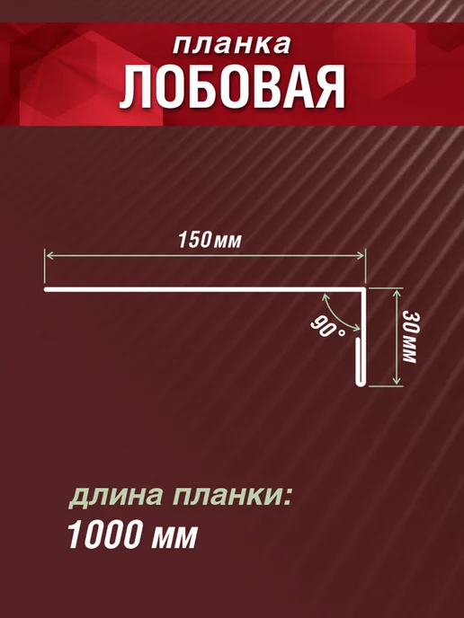 Grand Line Планка лобовая 150х30х1000мм 10 шт оцинкованный, 150x30x1000 мм, 10 шт, фото 2