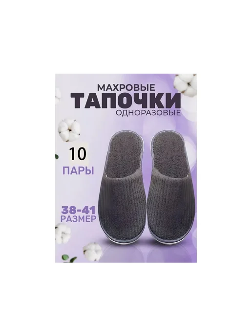 Тапочки одноразовые гостиничные с закрытым мысом 10 шт, 10 шт