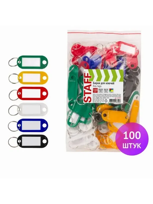 Бирка для ключа, 100 шт. Бирка для ключа, 100 шт