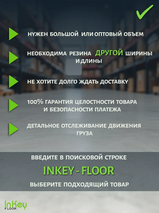 inkey-floor Напольное покрытие резина защитная Пирамида 1,2 на 3м, 3 м, фото 2