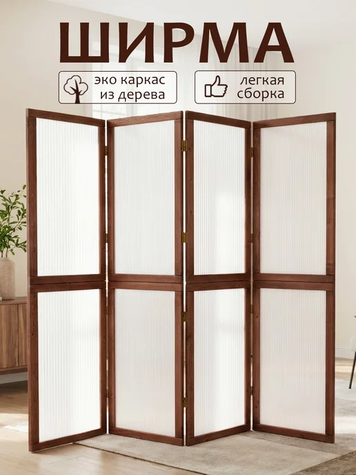 Treeberretti Ширма перегородка складная, белый