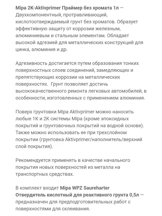 mipa Грунт кислотный 2K-Aktivprimer с отвердителем WPZ 1,5л, 1,5 л, фото 2