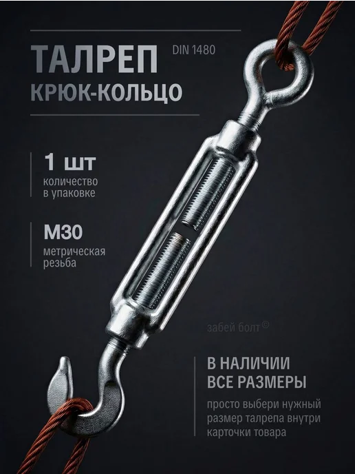 Забей Болт! Талреп крюк-кольцо М12, DIN 1480, оцинкованный, 10шт, 1 шт