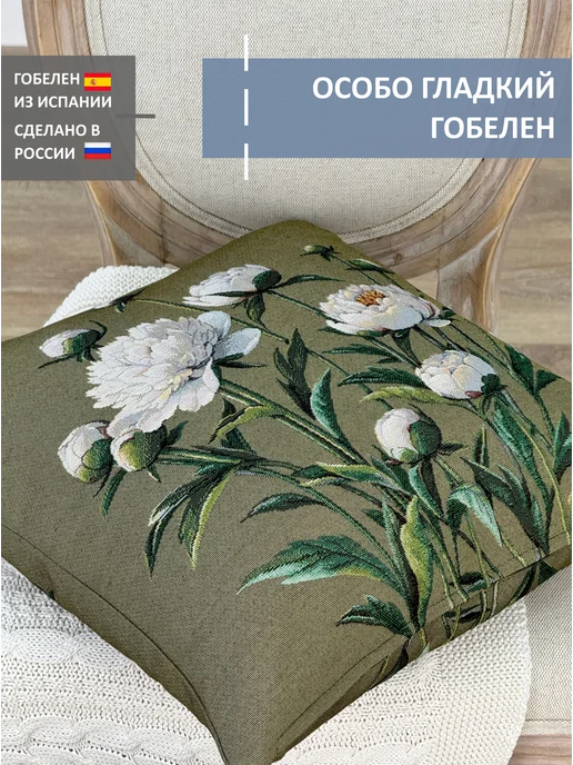 GOBIHOME BASIC Наволочка гобеленовая Пионы. Классика 45х45 см, 45x45 см, фото 3