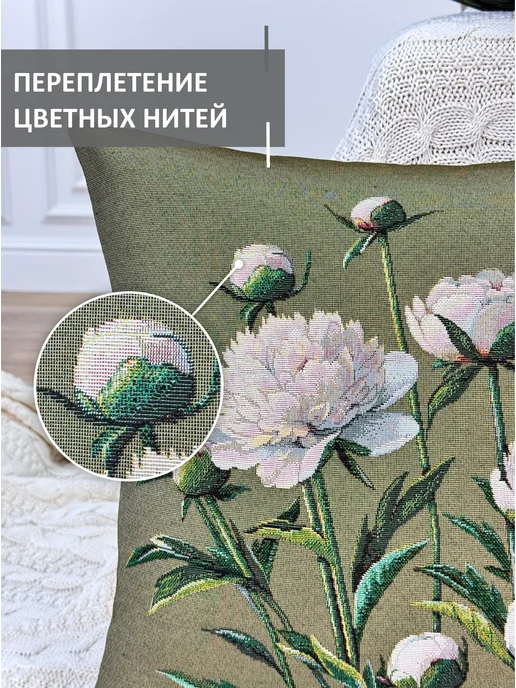 GOBIHOME BASIC Наволочка гобеленовая Пионы. Классика 45х45 см, 45x45 см, фото 5