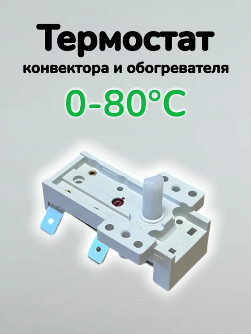 Electrolux Термостат конвектора и обогревателя (80 гр), 80 г