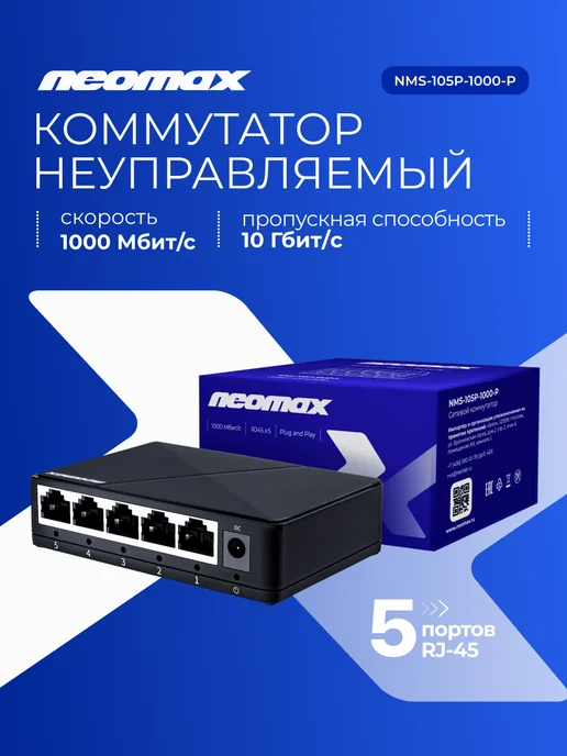 NeoMax Коммутатор NMS-105P-1000-P 5 портов, вариант
