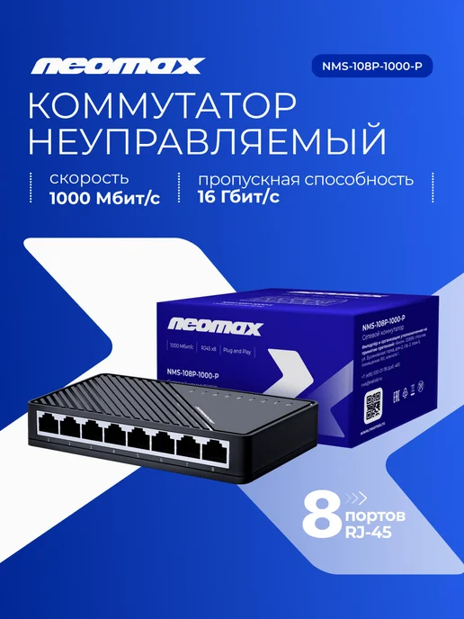 NeoMax Коммутатор NMS-108P-1000-P 8 портов, вариант
