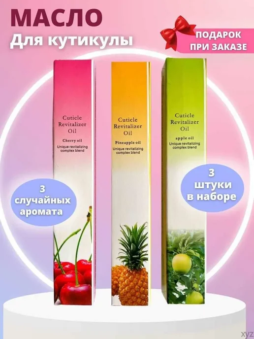 Масло для кутикулы и ногтей 3шт уход и восстановление, 3 шт