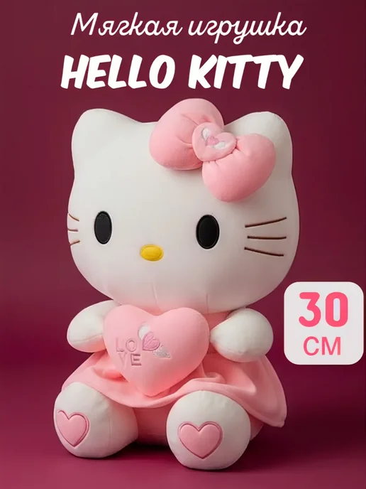 Мягкая игрушка хеллоу кити, Hello kitty с сердечком, вариант