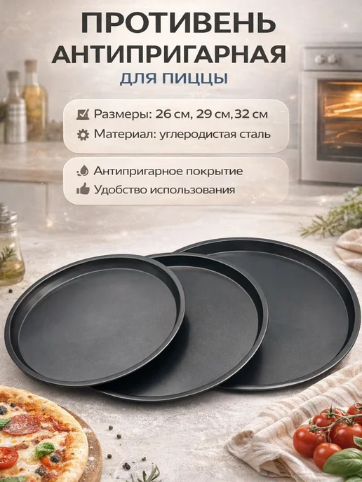 ZONA Антипригарный противень для пиццы, черный