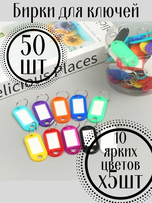 Бирки для ключей 50 шт. разноцветные, 50 шт, фото 2