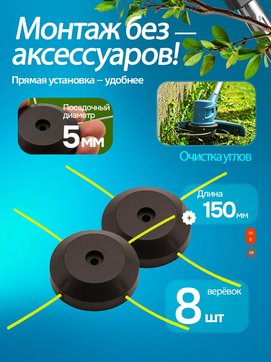 Насадка с леской для аккумуляторного триммера 2 шт