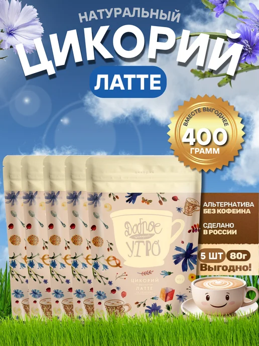 Доброе утро Цикорий растворимый Латте 5 шт по 80 гр, 5 шт, 80 г