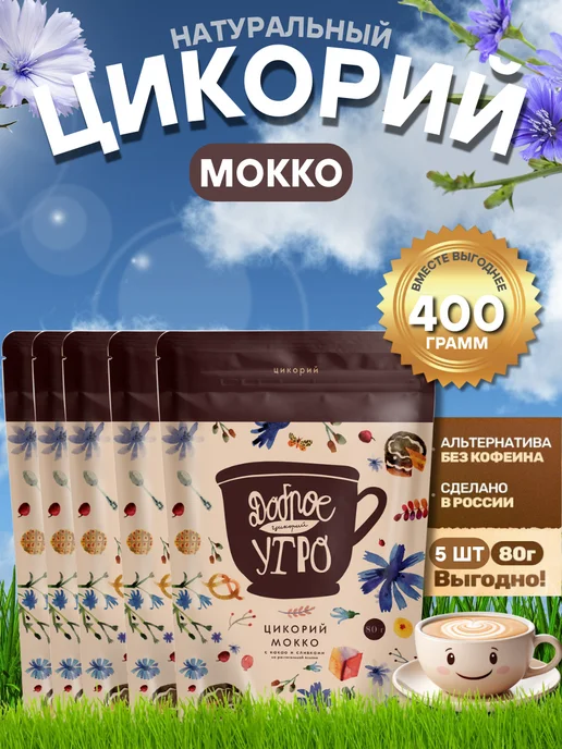 цикорий растворимый натуральный сливочный / Доброе утро, вкус Мокко, порошок, 80 гр, 5 шт, 80 г