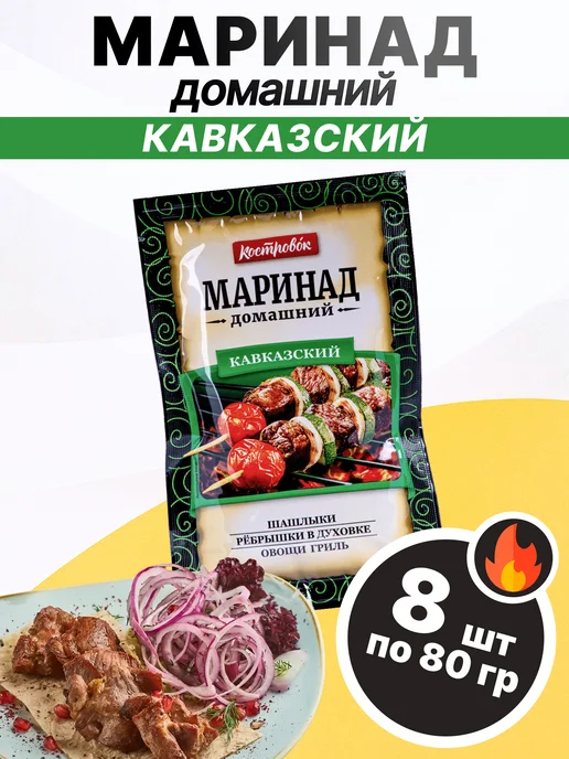Костровок Маринад домашний "Кавказский" 80 гр, 5 шт, 80 г, 8 шт