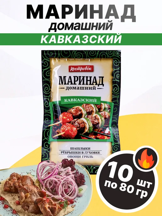Костровок Маринад домашний "Кавказский" 80 гр, 5 шт, 80 г, 10 шт