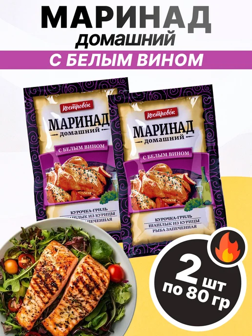 Костровок Маринад домашний "С белым вином" 80 гр, 2 шт, 80 г, 2 шт