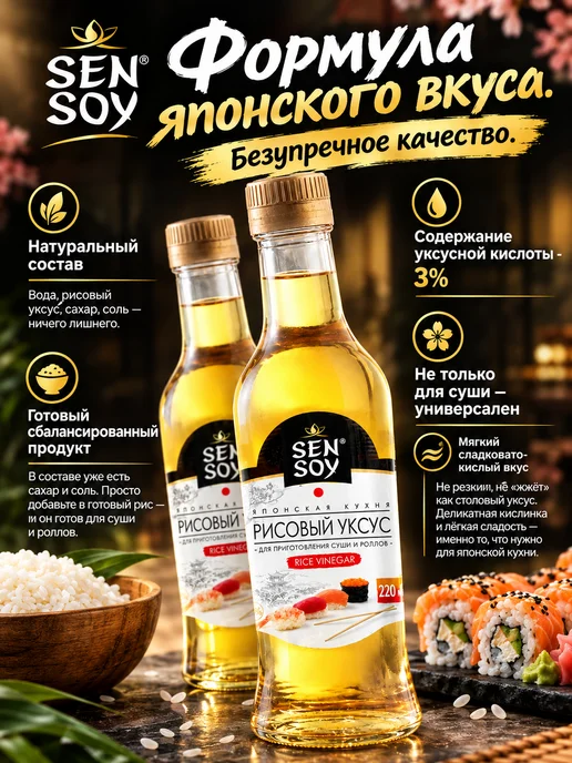 Sen Soy Premium Рисовый уксус для суши и роллов 2 шт по 220 мл, 3 шт, 220 мл, фото 3