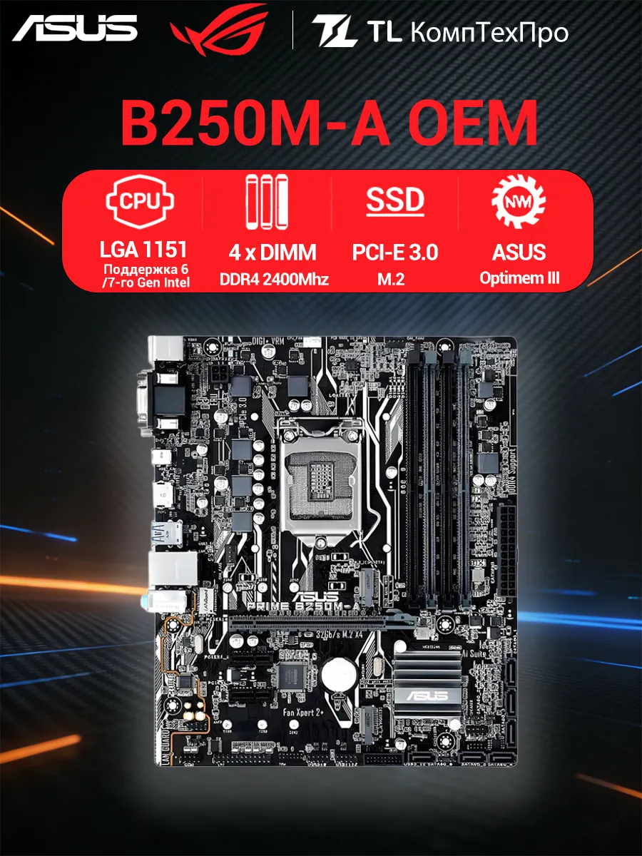 Asus Материнская плата B250M-A LGA1151 4*DDR4 Micro-ATX