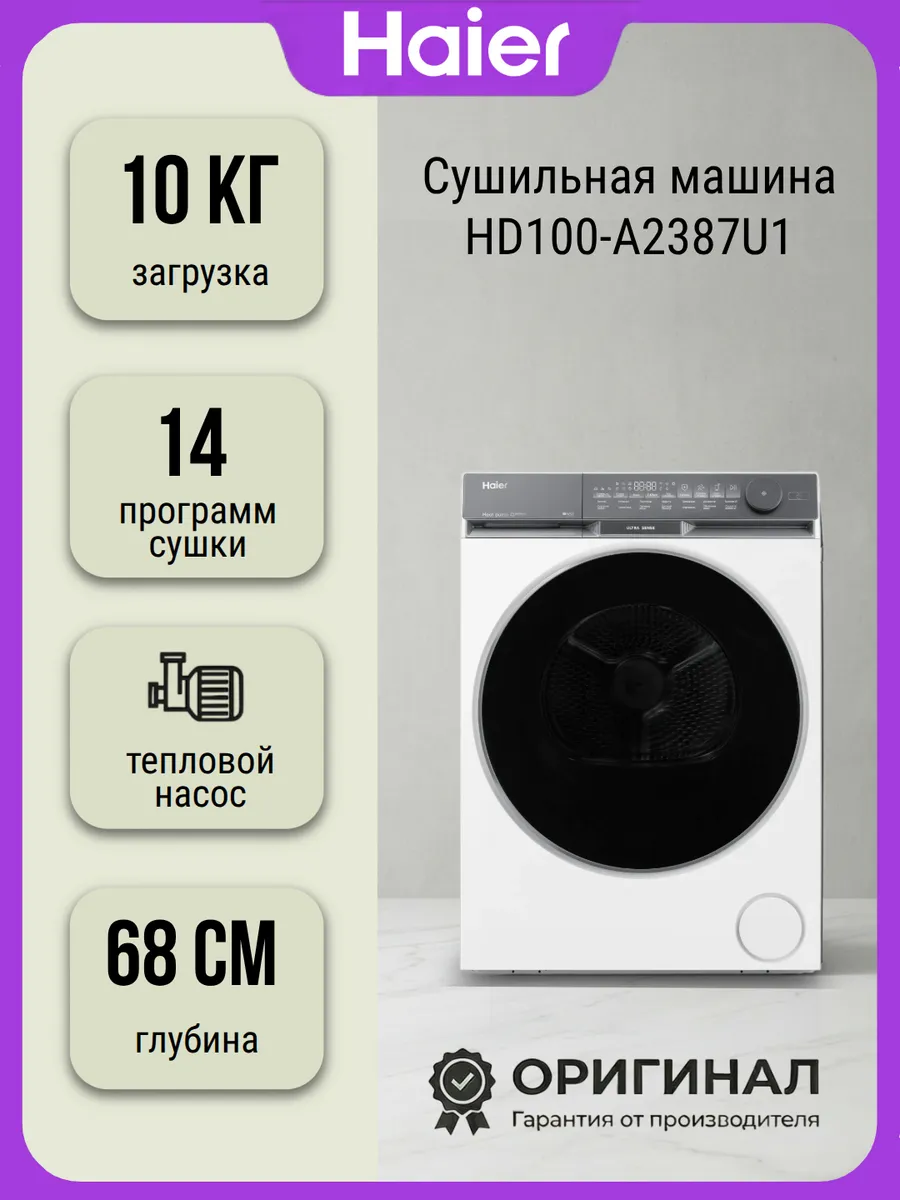 Haier Cушильная машина HD100-A2387U1 с тепловым насосом