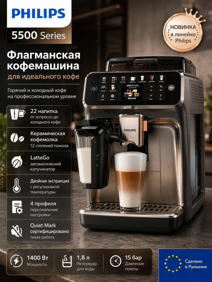 PHILIPS Автоматическая кофемашина серии 5500 EP5548