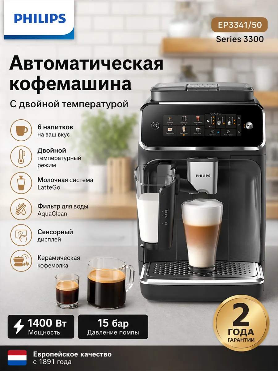 PHILIPS Новая полностью автоматическая кофемашина EP3341