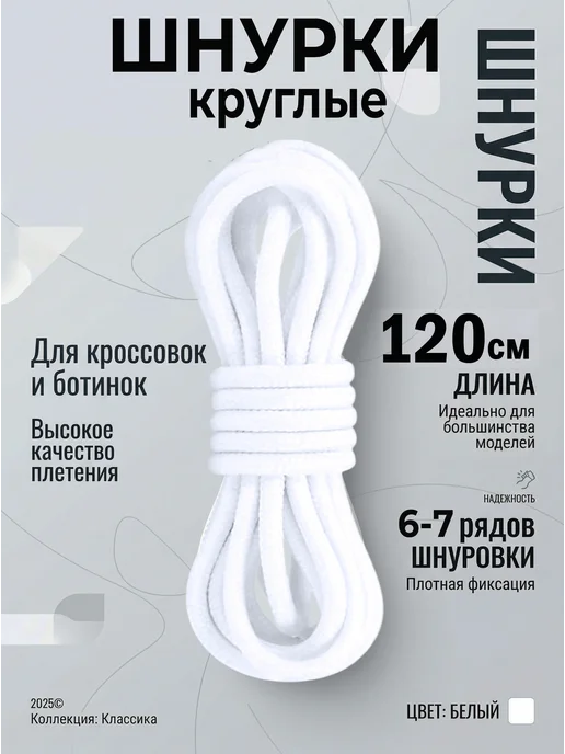 Шнурки белые круглые 120 см для кроссовок COOL STUFFS