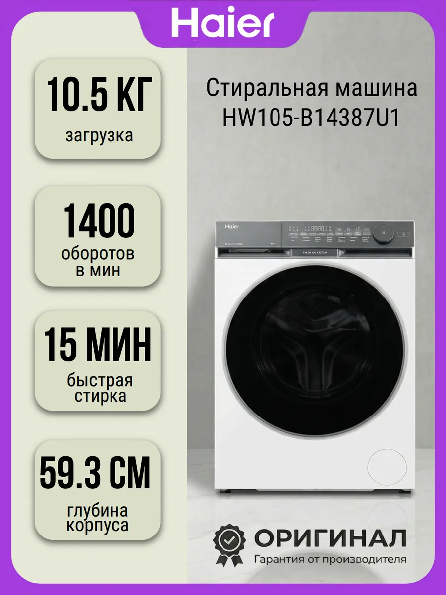 Haier Стиральная машина HW105-B14387U1 на кг