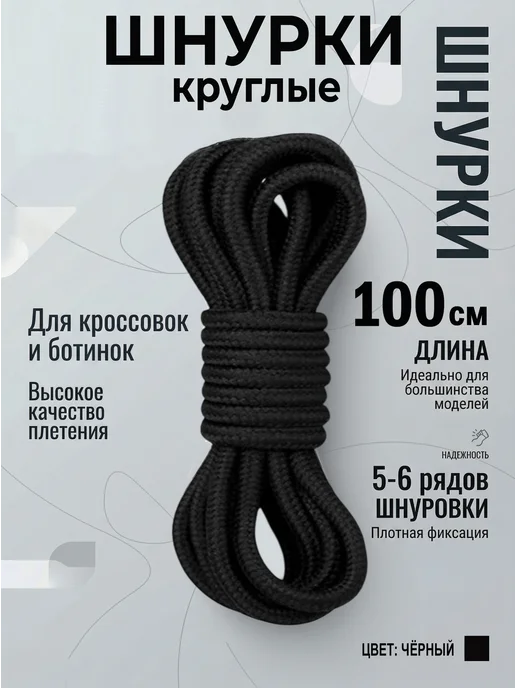 Шнурки черные круглые 100 см для кроссовок COOL STUFFS