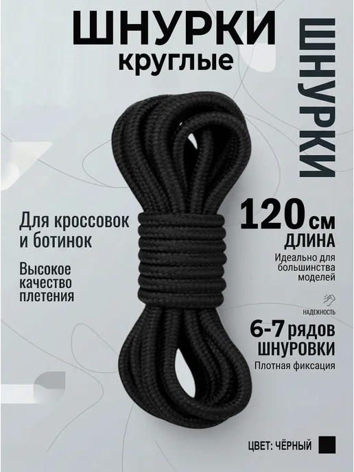 Шнурки черные круглые 120 см для кроссовок COOL STUFFS