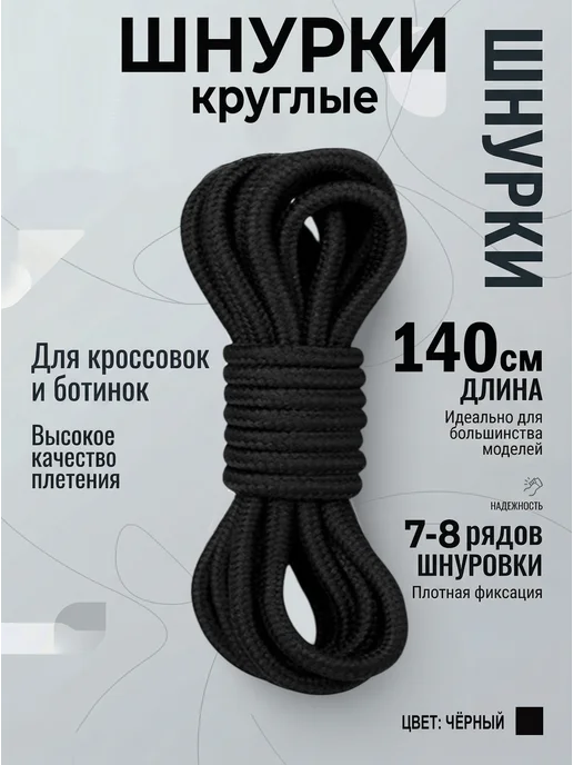 Шнурки черные круглые 140 см для ботинок COOL STUFFS
