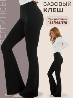 Лосины клеш брюки классические спортивные штаны леггинсы