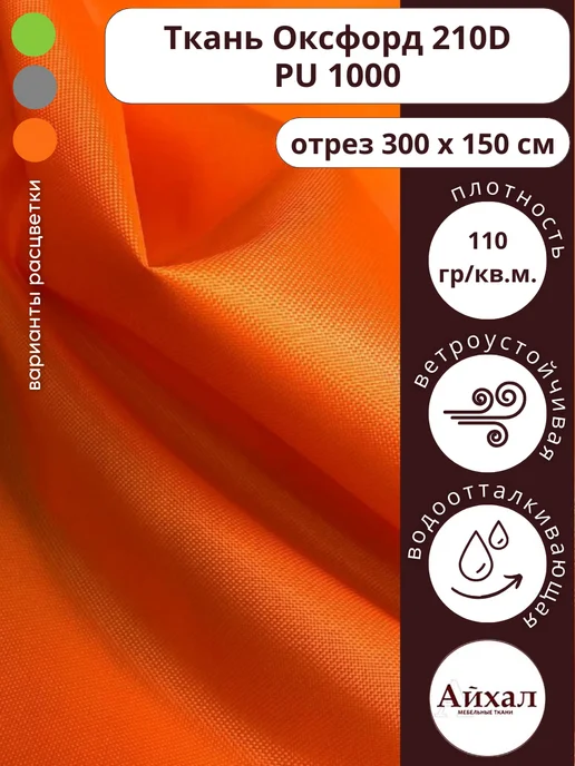 Оксфорд 210 ПУ · оранж — Уличная ткань Оксфорд 210D ПУ 1000,