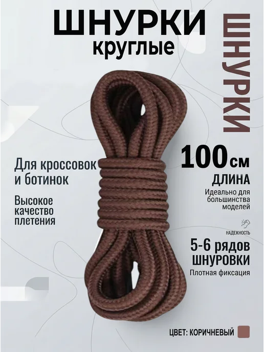 Шнурки коричневые круглые 100 см для кроссовок COOL STUFFS