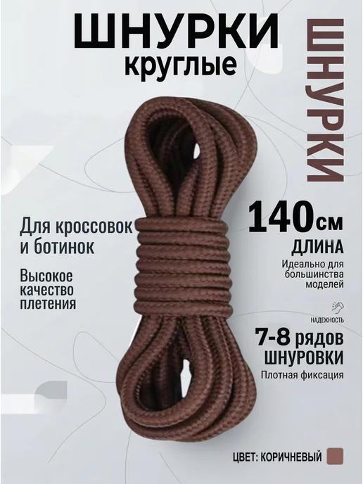 Шнурки коричневые круглые 140 см для ботинок COOL STUFFS