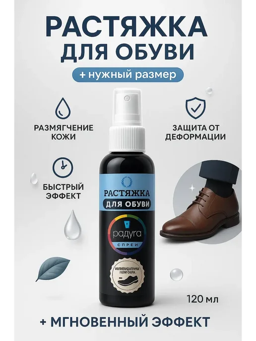 Жодик3 Растяжитель для обуви спрей, перчаток из кожи, вариант