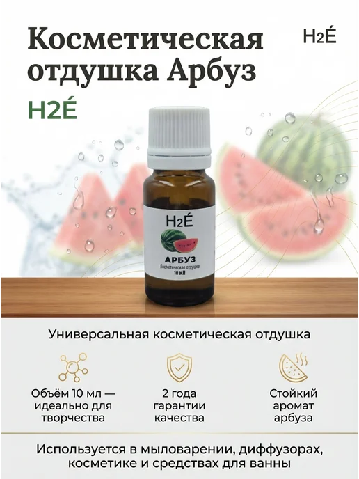 H2E Отдушка косметическая Арбуз 10мл, 10 мл, фото 2