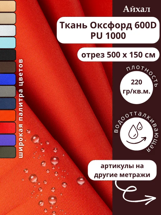 Оксфорд 600 ПУ · рэд — Ткань Оксфорд 600 ПУ тентовая водоотталкивающая