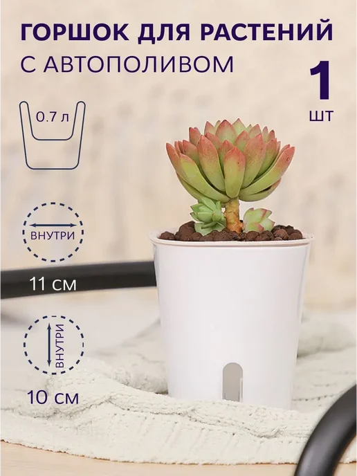Горшок для цветов с автополивом, 0.7л, белый горшок, 0,7 л
