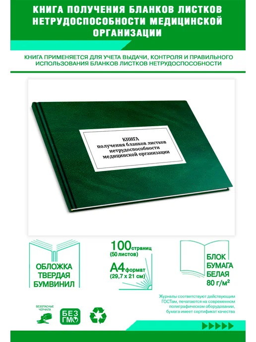 ЦентрМаг Книга получения бланков листков нетрудоспособности медицинс, вариант