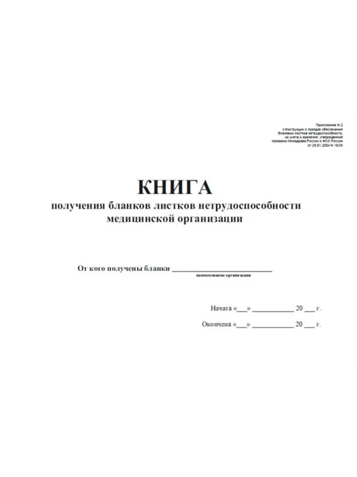 ЦентрМаг Книга получения бланков листков нетрудоспособности медицинс, вариант, фото 3