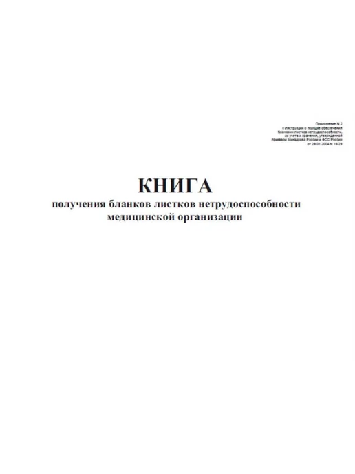 ЦентрМаг Книга получения бланков листков нетрудоспособности медицинс, вариант, фото 2