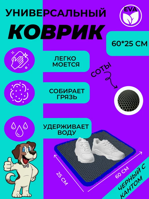 EVATEX-OPT Коврик для обуви, обувницы, универсальный 60х25 эва ева, 60x25