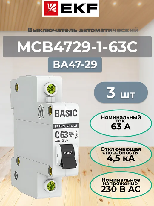 EKF-electronics mcb4729-1-63C Выключатель однополюсный ВА47-29 (3 шт.), 3 шт