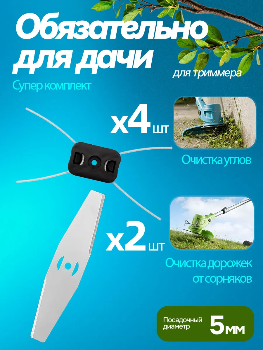 Катушки и ножи для аккумуляторного триммера 6 шт.