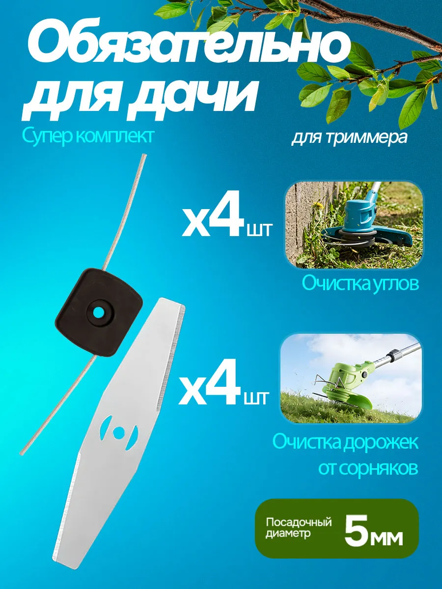 Металлические ножи и катушки для аккумуляторного триммера