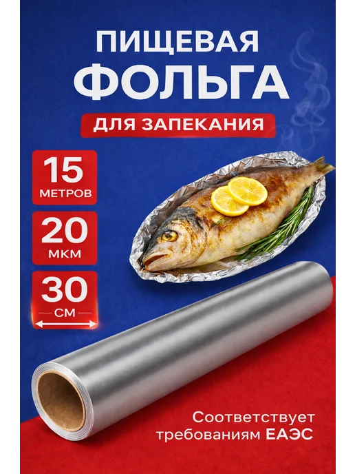 Фольга пищевая прочная в рулоне 30см 15м 20мкм для запекания, 15 м